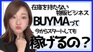 副業で物販！BUYMAって今からスタートしても稼げるの？【起業】