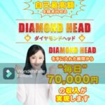 北岡美樹 DIAMOND HEAD(ダイアモンドヘッド)　評判　評価　口コミ　返金　レビュー　稼げる