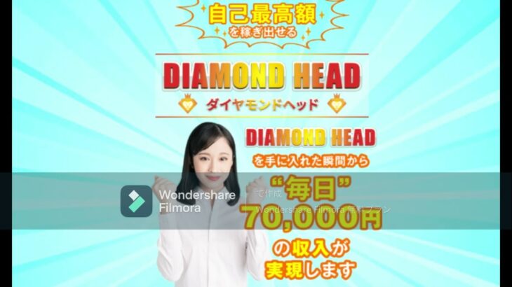 北岡美樹 DIAMOND HEAD(ダイアモンドヘッド)　評判　評価　口コミ　返金　レビュー　稼げる