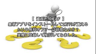 資産形成 EAF 評価 詐欺 副業 暴露 返金 検証 レビュー
