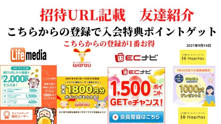 ECナビ　ワラウ　ライフメディア　ハピタス　友達紹介  ポイ活　副業　life media warau hapitasポイントサイト　アプリ　　在宅ワーク　学生　主婦　2021年9月14日