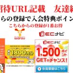 ECナビ　ワラウ　ライフメディア　ハピタス　友達紹介  ポイ活　副業　life media warau hapitasポイントサイト　アプリ　　在宅ワーク　学生　主婦　2021年9月29日