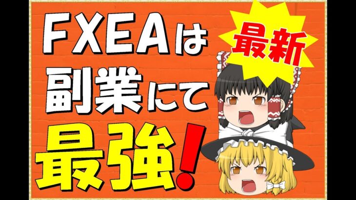 【FX自動売買】EAはコスパ最強の副業！？安定した月収10万円の副収入～複利で少額でも億り人～