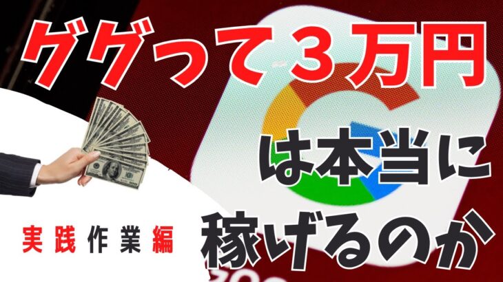 【副業実践動画】Google検索を使って３万円以上稼ぐ方法を試してみる！①