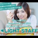 スマホ 副業 LIGHT STAFF ライトスタッフ 評判 評価 暴露 検証 レビュー