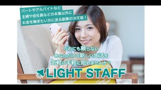 スマホ 副業 LIGHT STAFF ライトスタッフ 評判 評価 暴露 検証 レビュー