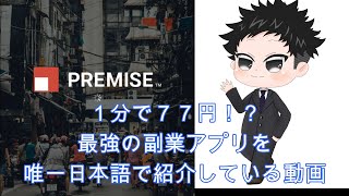 １分で７７円！　最強の副業アプリ　唯一日本語で【Premise】を紹介いている動画