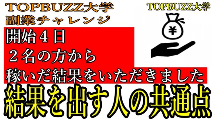 【TOPBUZZ大学副業チャレンジ事務連絡】開始4日で稼いだ結果報告をいただきました。結果を出す人の共通点とは。。。