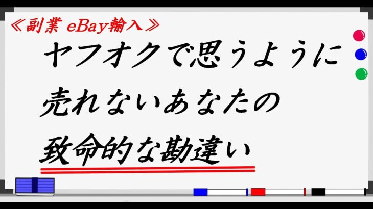 【副業 eBay輸入】ヤフオクで思うように売れないあなたの『致命的』な勘違い！