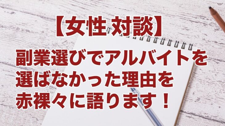 【女性 物販】古着転売で安定収入を稼いでいる主婦の方と対談。私たちが副業選びの際にアルバイトを選ばなった理由と物販の良さについて語ります！