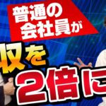 【あなたもできる！】普通のサラリーマンが年収を２年で２倍に！　投資＆副業の秘訣