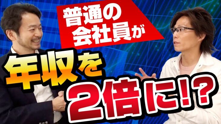 【あなたもできる！】普通のサラリーマンが年収を２年で２倍に！　投資＆副業の秘訣