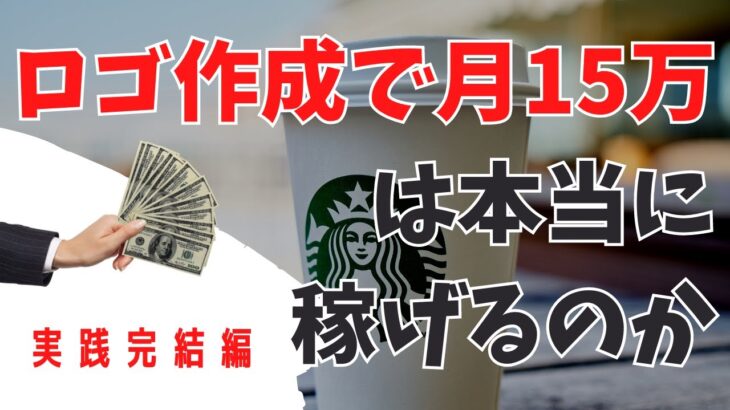 【副業実践結果報告】ロゴを作成して月１５万円稼ぐ方法は稼ぐ副業をやってみた。検証完了