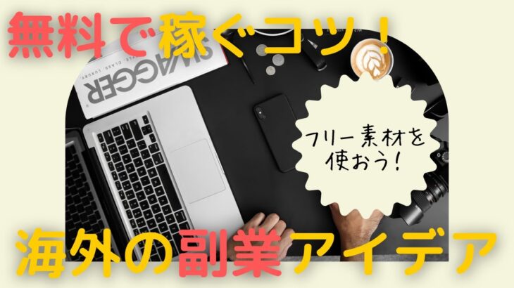 【無料で稼ぐコツ】フリー素材を使った海外の副業アイデア