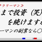 【副業 おすすめ】いつまで投資(笑)を続けますか？サラリーマンの副業が輸入転売一択の理由！