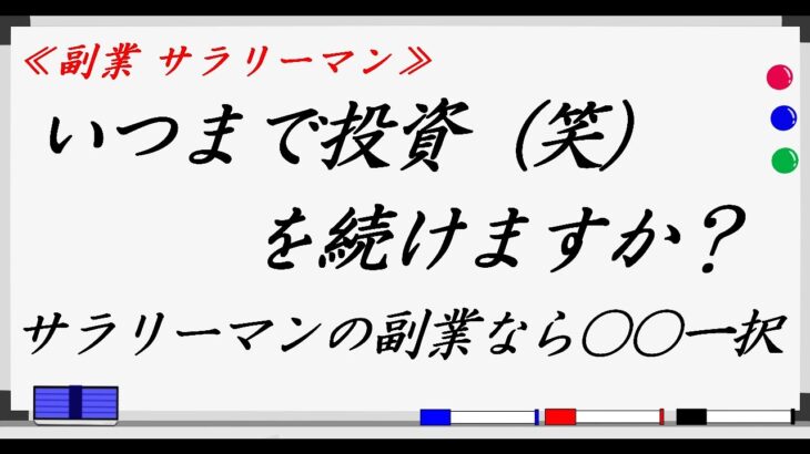 【副業 おすすめ】いつまで投資(笑)を続けますか？サラリーマンの副業が輸入転売一択の理由！