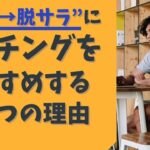 【副業→脱サラ】にコーチングをおすすめする５つの理由