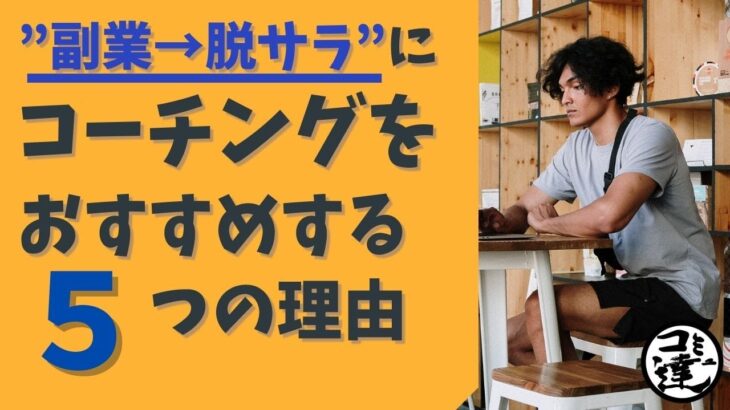 【副業→脱サラ】にコーチングをおすすめする５つの理由