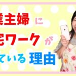 【主婦/在宅ワーク/スマホ】専業主婦に在宅ワークが向いている理由