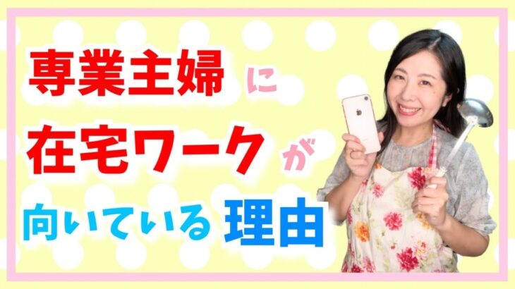 【主婦/在宅ワーク/スマホ】専業主婦に在宅ワークが向いている理由