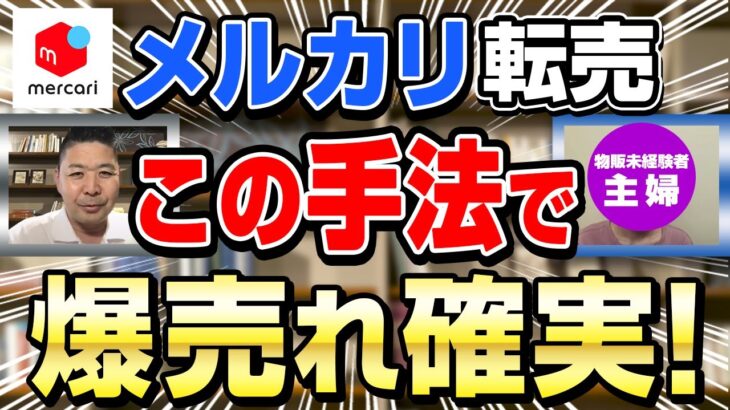 メルカリ転売を副業主婦に伝授！最強の仕入れリサーチ方法を大公開！【せどり/中国輸入】