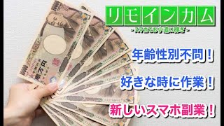 スマホ 副業 リモインカム 評判 評価 暴露 検証 レビュー