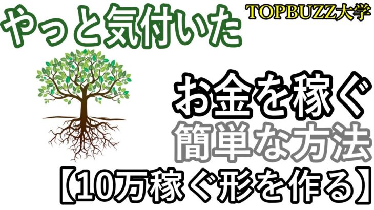 【副業チャレンジ】#003　10年かかってやっと気付いた‼お金を稼ぐ簡単な方法⇒10万稼ぐ形を作る【ブックメーカー投資・バズビデオ】