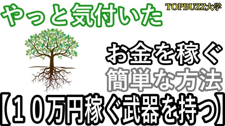 【副業チャレンジ】#006　10年かかってやっと気付いた‼お金を稼ぐ簡単な方法⇒１０万円稼ぐ武器を持つ【ブックメーカー投資・バズビデオ】