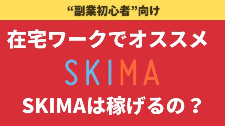 #0138【副業初心者向け】SKIMAは稼げるの？わかりやすく解説します