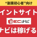 #0152【副業初心者向け】ポイントサイトのECナビは稼げるの？徹底解説していきます