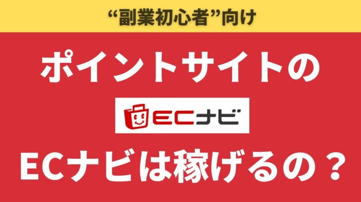 #0152【副業初心者向け】ポイントサイトのECナビは稼げるの？徹底解説していきます