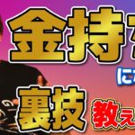 副業なんかしなくても稼げる！日本で金持ちになるたった1つの方法【お金を稼ぐ方法/お金がない】