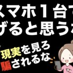 【スマホ1台では稼げない】副業で稼ぐ方法を知りたい人はまずこの現実を知れ！稼げる人はパソコンで稼ぐ。ただし、お小遣い稼ぎで良ければ稼ぎやすい在宅ワークあり。※スマホで稼ぐ