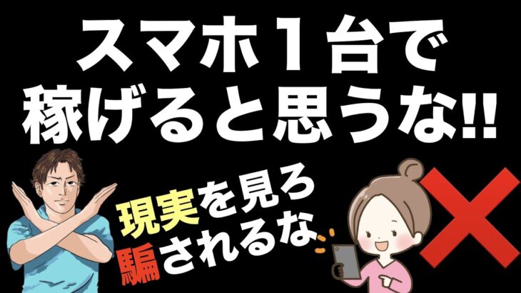 【スマホ1台では稼げない】副業で稼ぐ方法を知りたい人はまずこの現実を知れ！稼げる人はパソコンで稼ぐ。ただし、お小遣い稼ぎで良ければ稼ぎやすい在宅ワークあり。※スマホで稼ぐ