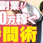 【副業で”月10万”稼ぐ時間術】忙しい会社員や主婦の方必見！