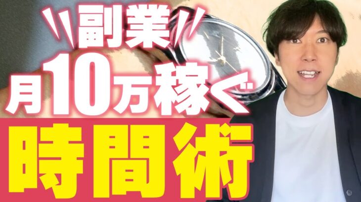 【副業で”月10万”稼ぐ時間術】忙しい会社員や主婦の方必見！