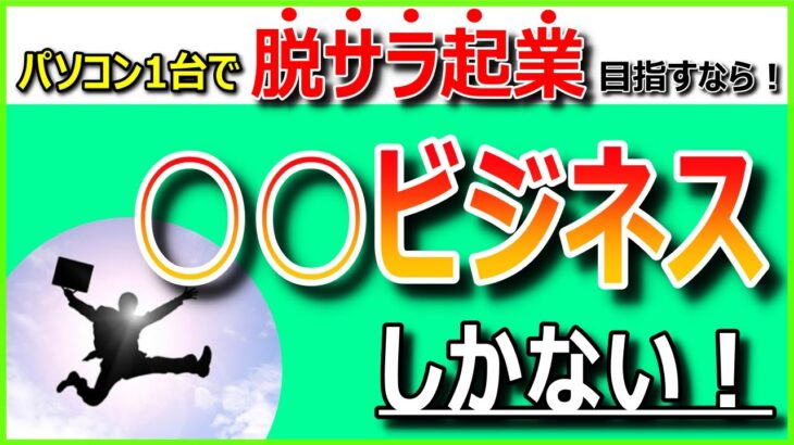 パソコン1台！副業初心者で月収30万円以上稼ぎ脱サラ起業を目指すならコンテンツビジネス一択！【ネット起業・Webマーケティング】