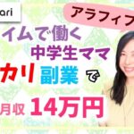 【在宅ワーク/副業/主婦】アラフィフ主婦がメルカリ物販で月収14万円を稼ぐ