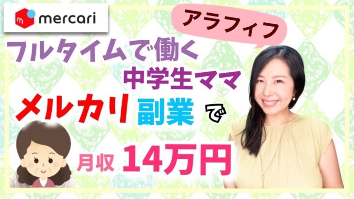 【在宅ワーク/副業/主婦】アラフィフ主婦がメルカリ物販で月収14万円を稼ぐ