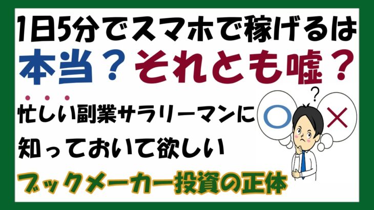 【1日5分のスマホ副業】忙しいサラリーマンが求める時短で稼ぐはあり？無し？【ブックメーカー投資】