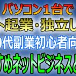 パソコン1台でネット起業・独立したい50代副業初心者へおすすめのネットビジネス解説！【50代脱サラ起業】