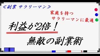 【副業 夫婦】利益を2倍にする最強の副業術！家庭を持つサラリーマンだけができる稼ぎ方を公開