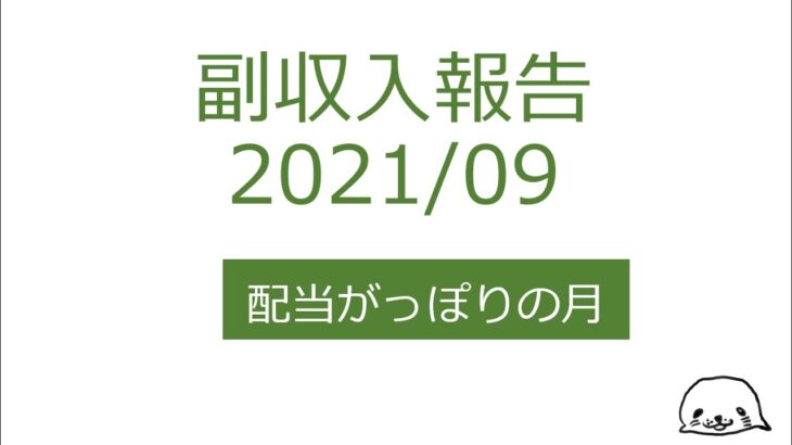 配当金がっぽりでホクホクの副収入報告202109