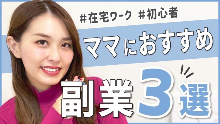 【2021年最新】在宅ワークママにオススメの副業3選！主婦が在宅で月10万稼ぐ方法