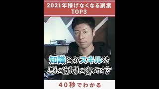 2021年稼げなくなる副業TOP3 第1位＃shorts