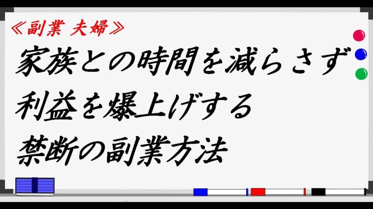 【副業 夫婦】 家族の時間を減らさず利益を爆上げする禁断の副業方法！家庭を持つサラリーマン必見★夫婦で副業する方法とは？妻と2ヶ月で10万円の安定収入を確立した私がシェア