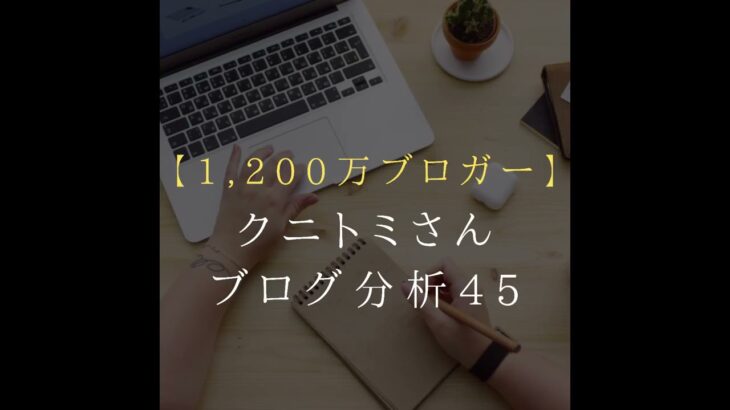 【毎日更新】211030 その45 月収1,200万ブログ「副業コンパス」分析