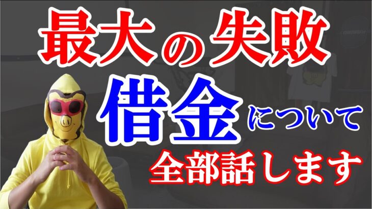 【失敗】副業開始2年後に借金680万円&無職になったエンズツ