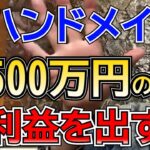 【270億を手にした男】ハンドメイド事業/副業について語る【元リラクル竹ノ内社長 ハンドメイド作家　稼ぐ】