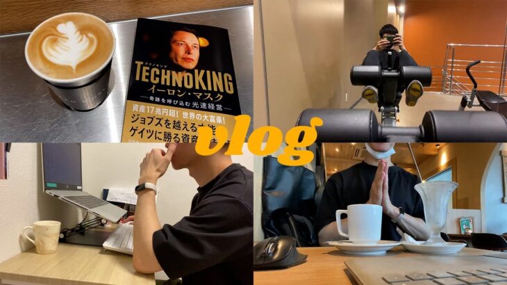 【カフェを開きたい29歳複業サラリーマンの日常VLOG】サラリーマン、テレワーク、カフェ、バリスタ、アルバイト、筋トレ、読書、動画編集